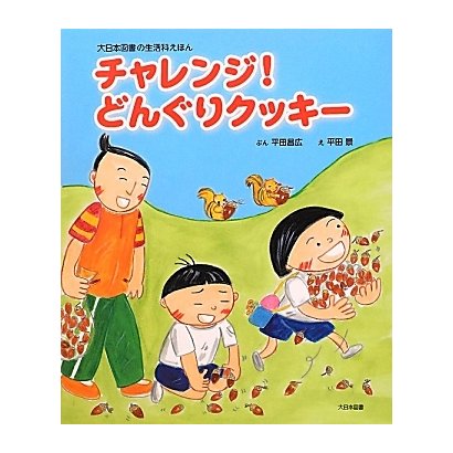 チャレンジ!どんぐりクッキー(大日本図書の生活科えほん) [絵本]