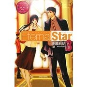 Eternal Star〈3〉(エタニティブックス) [単行本]