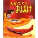 おめでとうおばけ [絵本]