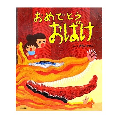 おめでとうおばけ [絵本]
