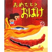 おめでとうおばけ [絵本]
