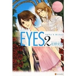 EYES〈2〉 [単行本]