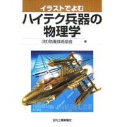 イラストでよむハイテク兵器の物理学 [単行本]