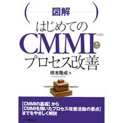 図解はじめてのCMMIとプロセス改善 [単行本]