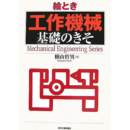 絵とき「工作機械」基礎のきそ [単行本]