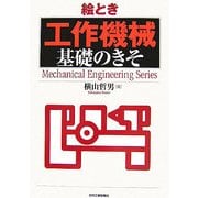 絵とき「工作機械」基礎のきそ [単行本]