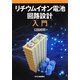 リチウムイオン電池回路設計入門 [単行本]