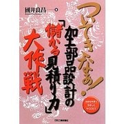ついてきなぁ!加工部品設計の『儲かる見積り力』大作戦 [単行本]