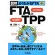 FTAとTPP―図解よくわかるFTA 第2版 (B&Tブックス) [単行本]