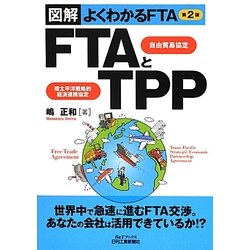 FTAとTPP―図解よくわかるFTA 第2版 (B&Tブックス) [単行本]