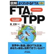 FTAとTPP―図解よくわかるFTA 第2版 (B&Tブックス) [単行本]
