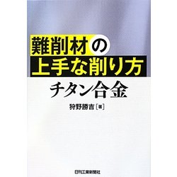 難削材の上手な削り方 チタン合金 [単行本]