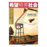希望格差社会―「負け組」の絶望感が日本を引き裂く(ちくま文庫) [文庫]