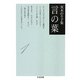 茨木のり子集 言の葉〈1〉(ちくま文庫) [文庫]