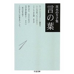 茨木のり子集 言の葉〈1〉(ちくま文庫) [文庫]