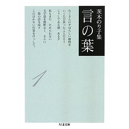 茨木のり子集 言の葉〈1〉(ちくま文庫) [文庫]