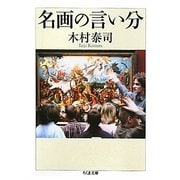 名画の言い分(ちくま文庫) [文庫]