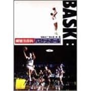 練習法百科バスケットボール [全集叢書]