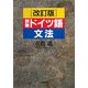 詳解ドイツ語文法 改訂版 [単行本]