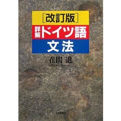 詳解ドイツ語文法 改訂版 [単行本]