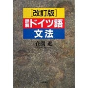 詳解ドイツ語文法 改訂版 [単行本]