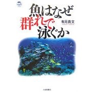魚はなぜ群れで泳ぐか(ドルフィン・ブックス) [単行本]