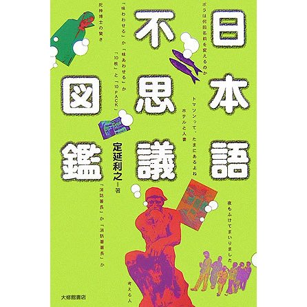 日本語不思議図鑑 [単行本]