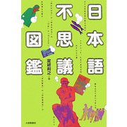 日本語不思議図鑑 [単行本]