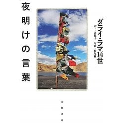 夜明けの言葉 [単行本]
