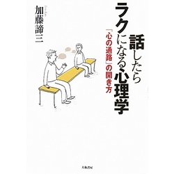 話したらラクになる心理学―「心の通路」の開き方 [単行本]