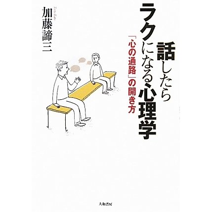 話したらラクになる心理学―「心の通路」の開き方 [単行本]