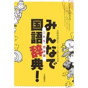 みんなで国語辞典!―これも、日本語 [単行本]