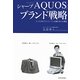 シャープ「AQUOS」ブランド戦略―たった8年でオンリーワン企業となった理由 [単行本]