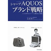 シャープ「AQUOS」ブランド戦略―たった8年でオンリーワン企業となった理由 [単行本]