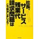 社長、サービス残業代請求問題はこう解決しましょう!―訴訟のリスクを回避し、会社を良くする処方箋 [単行本]
