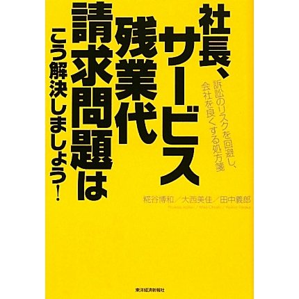 社長、サービス残業代請求問題はこう解決しましょう!―訴訟のリスクを回避し、会社を良くする処方箋 [単行本]