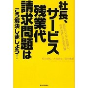 社長、サービス残業代請求問題はこう解決しましょう!―訴訟のリスクを回避し、会社を良くする処方箋 [単行本]