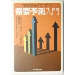 ヨドバシ Com 在庫管理のための需要予測入門 単行本 通販 全品無料配達 ヨドバシ Com 在庫管理のための需要予測入門 単行本 通販 全品無料配達