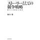 ストーリーとしての競争戦略―優れた戦略の条件(Hitotsubashi Business Review Books) [単行本]