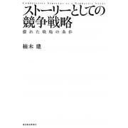 ストーリーとしての競争戦略―優れた戦略の条件(Hitotsubashi Business Review Books) [単行本]