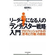 リーダーになる人の「ランチェスター戦略」入門―プロフェッショナルの「思考と行動」の原則 [単行本]