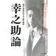 幸之助論―「経営の神様」松下幸之助の物語 [単行本]