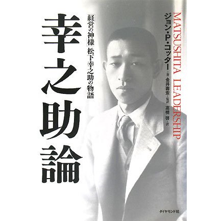 幸之助論―「経営の神様」松下幸之助の物語 [単行本]