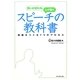 思いが伝わる、心が動くスピーチの教科書―感動をつくる7つのプロセス [単行本]