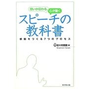 思いが伝わる、心が動くスピーチの教科書―感動をつくる7つのプロセス [単行本]