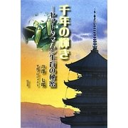 千年の輝き―ヤマトタマムシ生育の秘密 [単行本]