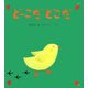どーこだどこだ(とことこえほん) [絵本]