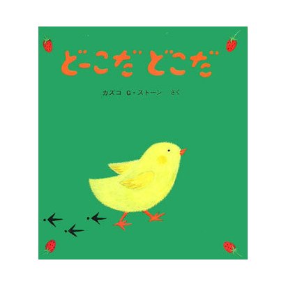 どーこだどこだ(とことこえほん) [絵本]