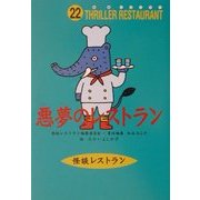 悪夢のレストラン(怪談レストラン〈22〉) [新書]