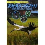 おかえりコウノトリ―水辺を再生しコウノトリを迎える(守ってのこそう!いのちつながる日本の自然〈3〉) [単行本]